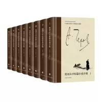[N]契诃夫中短篇小说全集(共8册)(精)-9787532782352