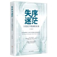 [N]失序与迷茫(大变局下欧洲的未来)-9787519504137