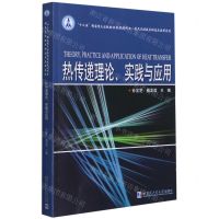 [N]热传递理论实践与应用/航天先进技术研究与应用系列-9787560378596