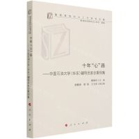 [N]十年心路--中国石油大学<华东>辅导员家访案例集/高校思想政治工作研究文库-9787010232874
