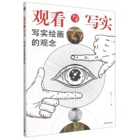 [N]观看与写实(写实绘画的观念)-9787515363493