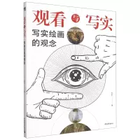 [N]观看与写实(写实绘画的观念)-9787515363493