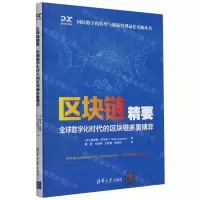 [N]区块链精要(全球数字化时代的区块链多重博弈)/国际数字化转型与创新管理最佳实践丛书-9787302578413