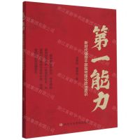 [N]第一能力(新时代领导干部如何强化政治意识)-9787503570629
