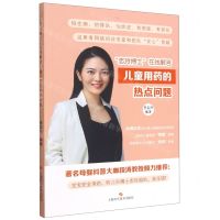 [N]志玲博士在线解答儿童用药的热点问题-9787547853207