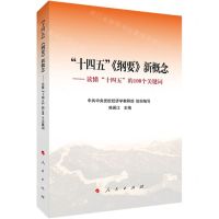 [N]十四五纲要新概念--读懂十四五的100个关键词-9787010234083