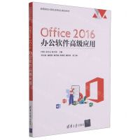 [N]Office2016办公软件高级应用(高等院校计算机任务驱动教改教材)-9787302566236
