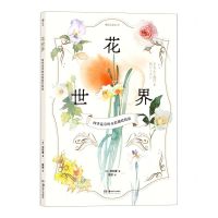 [N]花世界(四季花草的水彩描绘技法)-9787535694225