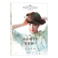 [N]永山裕子的水彩画(Ⅳ品水)-9787535694362