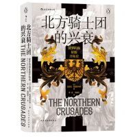 [N]北方骑士团的兴衰(波罗的海征服开拓史)(精)-9787513934039