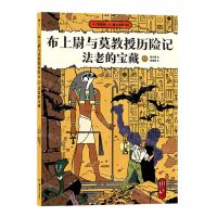 [N]布上尉与莫教授历险记(法老的宝藏)-9787535694409