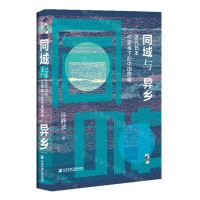 [N]同域与异乡(近代日本作家笔下的中国图像)(精)-9787520181303