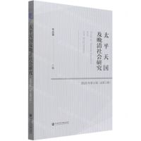 [N]太平天国及晚清社会研究(2020年第2辑总第5辑)-9787520178907