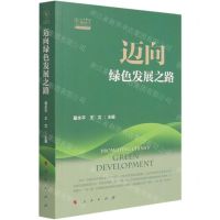 [N]迈向绿色发展之路/人大重阳智库作品系列-9787010232843