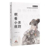 [N]朝着小康奔跑(佛山凉山东西部扶贫协作纪实)-9787218149981