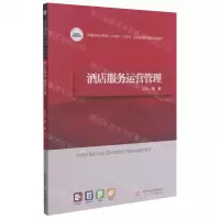 [N]酒店服务运营管理(高等院校应用型人才培养十四五规划旅游管理类系列教材)-9787568070645