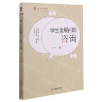[N]学生发展问题咨询/大夏书系-9787576016819