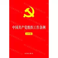 [N]中国共产党组织工作条例(大字版)-9787519756055