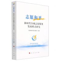[N]志愿和平(新时代全域志愿服务发展模式研究)-9787010217734