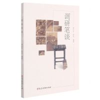 [N]调研笔谈-9787509913581