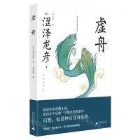 [N]虚舟(新装插图版)-9787559836557