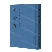 [N]马衍集(精)-9787520181204