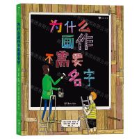 [N]为什么画作不需要名字(精)-9787535694706