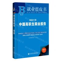 [N]2021年中国高职生就业报告(2021版)(精)/就业蓝皮书-9787520184069