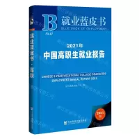 [N]2021年中国高职生就业报告(2021版)(精)/就业蓝皮书-9787520184069