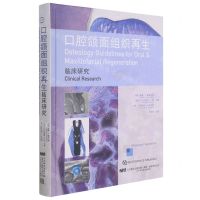 [N]口腔颌面组织再生(临床研究)(精)-9787559119162
