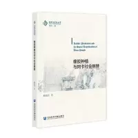 [N]橡胶种植与阿卡社会继替/民族与社会丛书-9787520178877