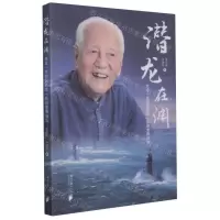 [N]潜龙在渊(走近共和国勋章获得者黄旭华)-9787549123407