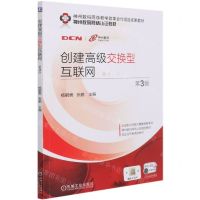 [N]创建高级交换型互联网(第3版神州数码网络认证教材)-9787111679875