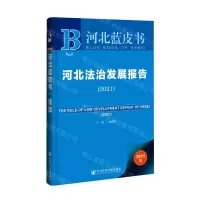 [N]河北法治发展报告(2021)/河北蓝皮书-9787520182690