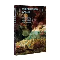 [N]法国旧制度时期的地下文学(精)-9787520180740