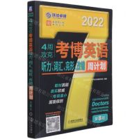 [N]4周攻克考博英语听力词汇完形改错周计划(第8版2022)/英语周计划系列丛书-9787111681533