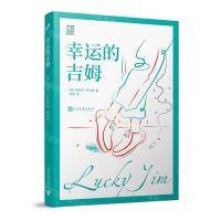 [N]幸运的吉姆/幽默书房-9787020157037