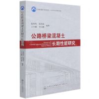 [N]公路桥梁混凝土长期性能研究/交通运输行业高层次人才培养项目著作书系-9787114169052
