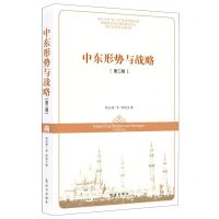 [N]中东形势与战略(第3辑)-9787519504069