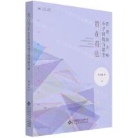 [N]贵在得法(小学班级与课堂管理的方略)/青年教师专业发展丛书-9787303267354