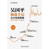 [N]吴国平操盘手记(主力布局策略第4版)-9787517842989