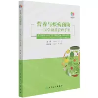 [N]营养与疾病预防--医学减重管理手册-9787117314442