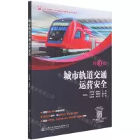 [N]城市轨道交通运营安全(第3版职业教育城市轨道交通类专业精品教材)-9787114172267