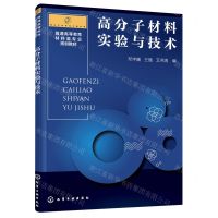 [N]高分子材料实验与技术(普通高等教育材料类专业规划教材)/高分子材料与工程系列-9787122388421
