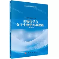 [N]生物化学与分子生物学实验教程(第2版普通高等教育基础医学类系列教材)-9787030686404