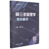 [N]周三多管理学考点精讲/管理学精讲系列-9787568297882