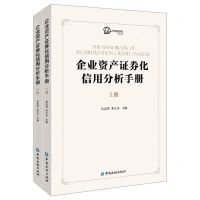 [N]企业资产证券化信用分析手册(上下)-9787522010069
