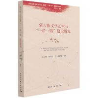 [N]蒙古族文学艺术与一带一路建设研究/发掘内蒙古历史文化服务一带一路建设研究丛书-9787520380072