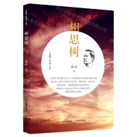 [N]相思树/小说眼看中国丛书-9787537863827