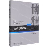 [N]热学习题指导(21世纪物理规划教材)/基础课系列-9787301320136